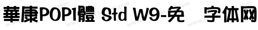 華康POP1體 Std W9字体转换